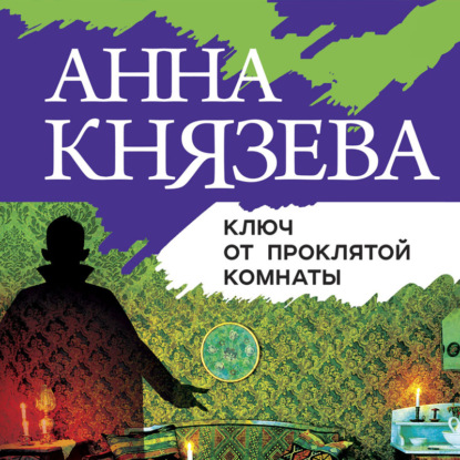 Ключ от проклятой комнаты - Анна Князева