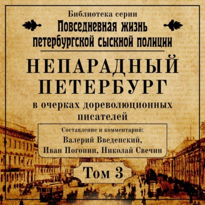 Непарадный Петербург в очерках дореволюционных писателей - Николай Свечин