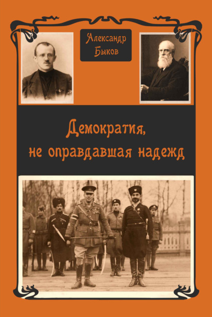 Демократия, не оправдавшая надежд — Александр Быков