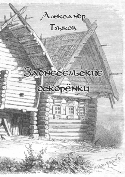 Заднесельские оскорёнки — Александр Быков