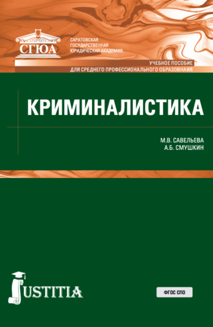 Криминалистика. (СПО). Учебное пособие. — Александр Борисович Смушкин