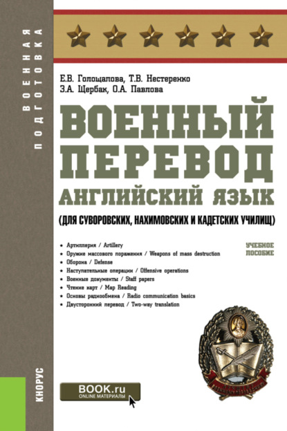 Военный перевод. Английский язык (для суворовских, нахимовских и кадетских училищ). (Бакалавриат, Магистратура, Специалитет). Учебное пособие. - Елена Викторовна Голощапова