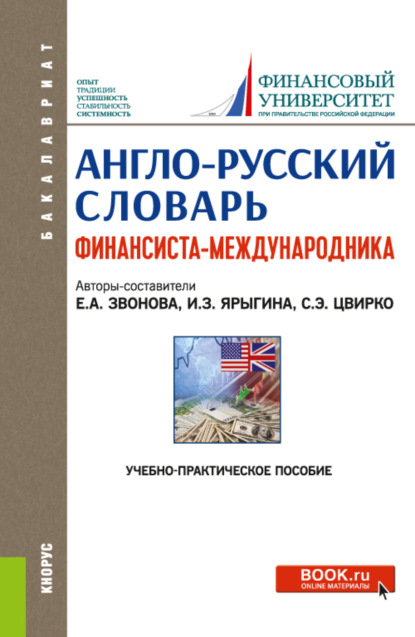 Англо-русский словарь финансиста-международника. (Бакалавриат, Магистратура). Учебно-практическое пособие. — Елена Анатольевна Звонова