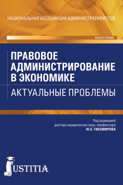 Правовое администрирование в экономике. Актуальные проблемы. (Аспирантура). Монография. - Виталий Александрович Королев