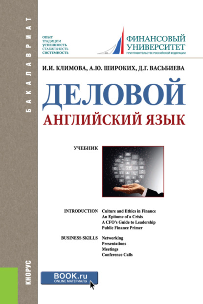 Деловой английский язык. (Бакалавриат). Учебник. - Анна Юрьевна Широких