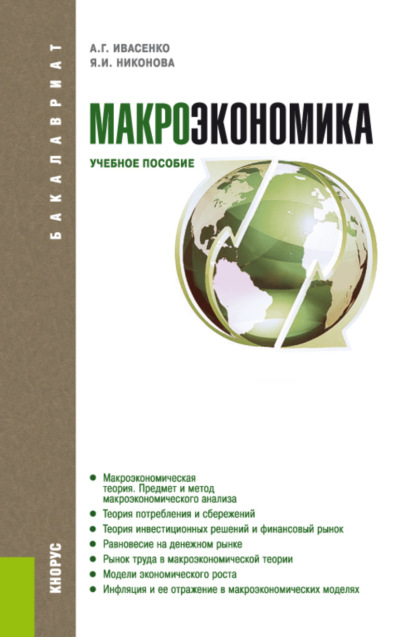 Макроэкономика. (Бакалавриат, Магистратура). Учебное пособие. — Анатолий Григорьевич Ивасенко