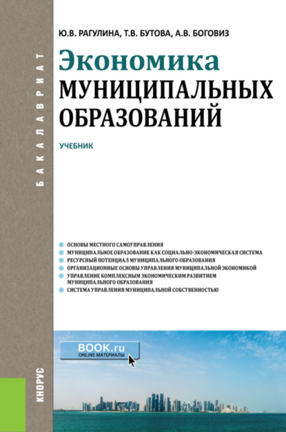 Экономика муниципальных образований. (Бакалавриат). Учебник. — Юлия Вячеславовна Рагулина