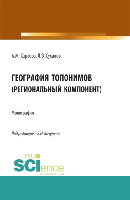 География топонимов(региональный компонент). (Бакалавриат, Магистратура, Специалитет). Монография. - Борис Иванович Кочуров