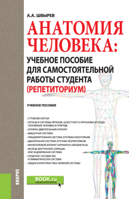 Анатомия человека: учебное пособие для самостоятельной работы студента (Репетиториум). (Бакалавриат, Специалитет). Учебное пособие. - А. А. Швырев