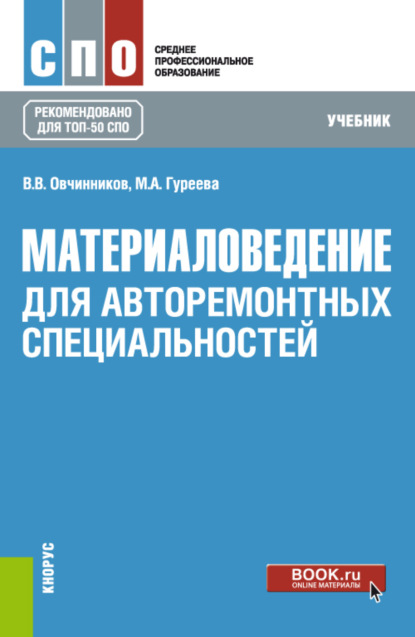 Материаловедение: для авторемонтных специальностей. (СПО). Учебник. - Марина Алексеевна Гуреева