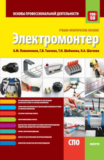 Электромонтер. Основы профессиональной деятельности. (СПО). Учебно-практическое пособие. - Галина Викторовна Ткачева