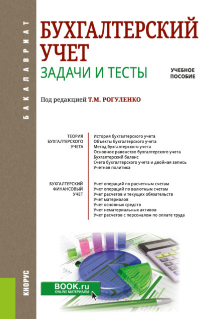 Бухгалтерский учет. Задачи и тесты. (Бакалавриат, Магистратура). Учебное пособие. — Татьяна Михайловна Рогуленко