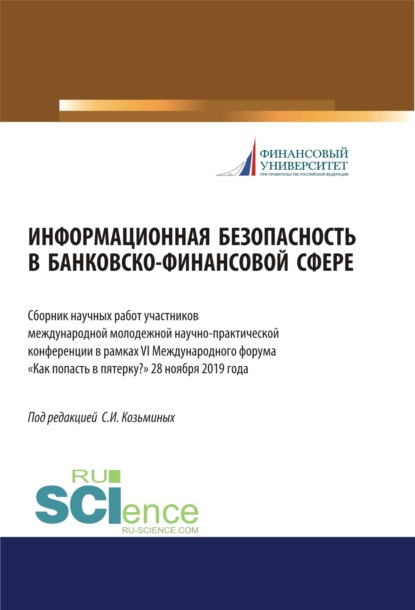 Информационная безопасность в банковско-финансовой сфере. Сборник научных работ участников ежегодной международной молодежной научно-практической конф. (Аспирантура). (Бакалавриат). (Магистратура). Сборник материалов — Сергей Игоревич Козьминых