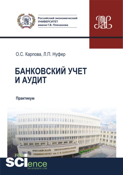 Банковский учет и аудит. (Бакалавриат, Магистратура, Специалитет). Учебное пособие. - Ольга Сергеевна Карпова