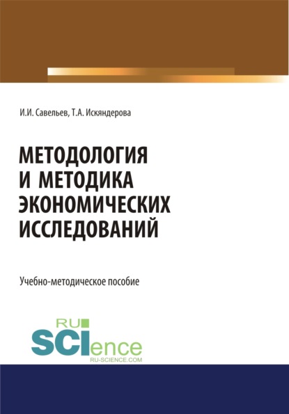 Методология и методика экономических исследований. (Магистратура). Учебно-методическое пособие. - Игорь Игоревич Савельев