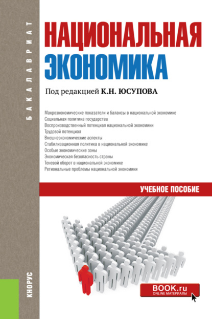 Национальная экономика. (Бакалавриат). Учебное пособие. — Касим Назифович Юсупов