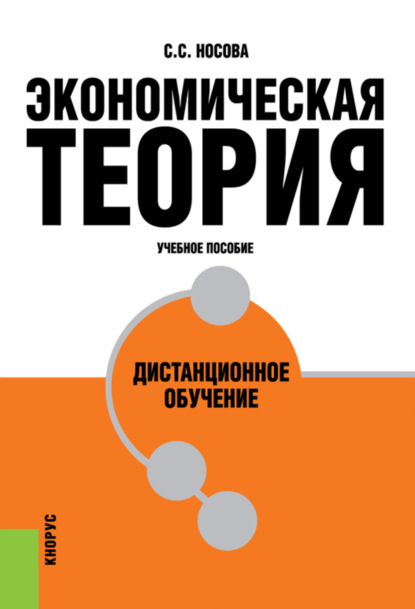 Экономическая теория. Дистанционное обучение. (Бакалавриат, Специалитет). Учебное пособие. - Светлана Сергеевна Носова