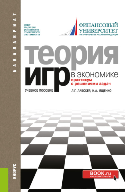 Теория игр в экономике. Практикум с решениями задач. (Бакалавриат). Учебное пособие. — Наталия Алексеевна Ященко