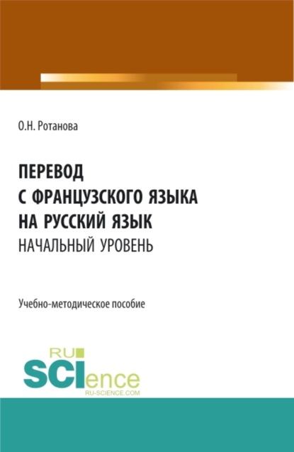 Перевод с французского языка на русский язык.Начальный уровень. (Бакалавриат, Магистратура). Учебно-методическое пособие. - Ольга Николаевна Ротанова