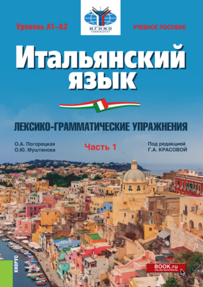 Итальянский язык (Уровень А1-А2). Лексико-грамматические упражнения Часть 1. (Бакалавриат). Учебное пособие. — Ольга Андреевна Погорецкая