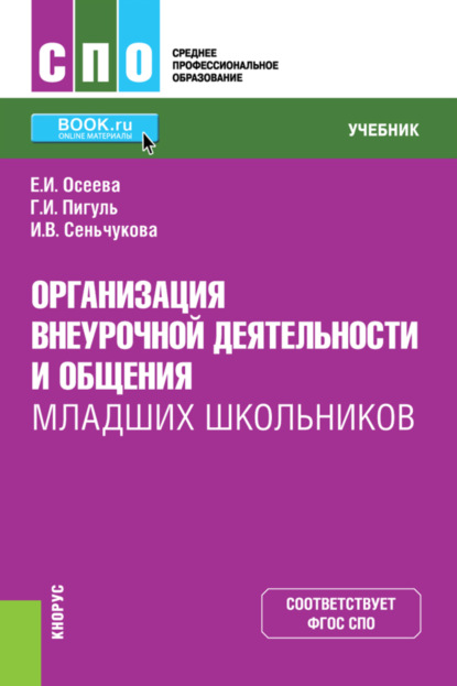 Организация внеурочной деятельности и общения младших школьников. (СПО). Учебник. - Елена Ивановна Осеева