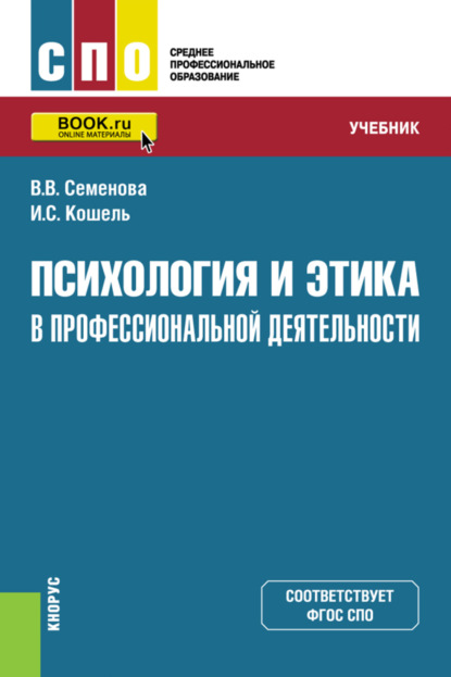 Психология и этика в профессиональной деятельности. (СПО). Учебник. - Валерия Валерьевна Семенова