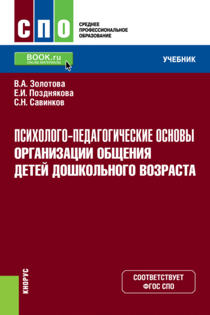 Психолого-педагогические основы организации общения детей дошкольного возраста. (СПО). Учебник. — Станислав Николаевич Савинков