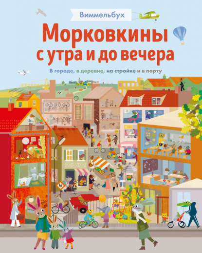 Морковкины с утра и до вечера. В городе, в деревне, на стройке и в порту - Бритта Текентруп