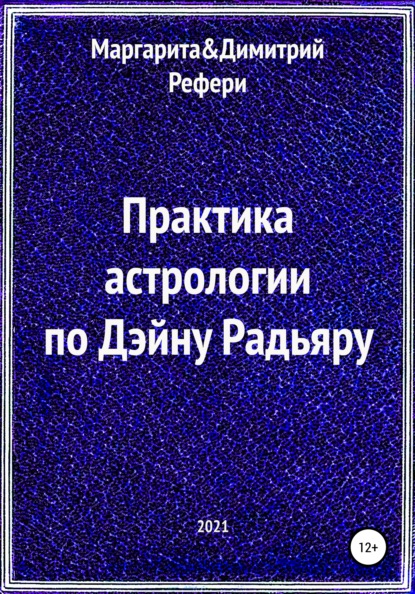 Практика астрологии по Дэйну Радьяру — Маргарита Рефери