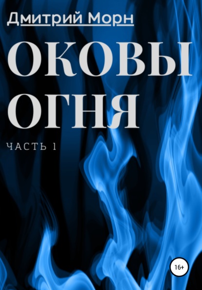 Оковы огня. Часть 1 - Дмитрий Морн