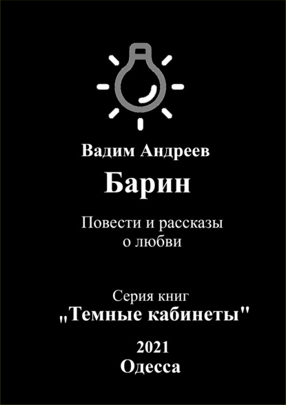 Барин. Повести и рассказы о любви — Вадим Андреев