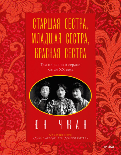 Старшая сестра, Младшая сестра, Красная сестра. Три женщины в сердце Китая ХХ века - Юн Чжан