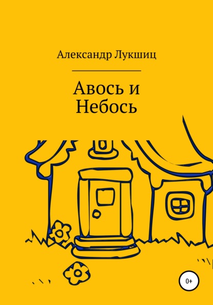 Авось да Небось - Александр Александрович Лукшиц