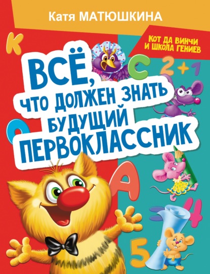 Все, что должен знать будущий первоклассник. Занимаемся с котом да Винчи - Катя Матюшкина