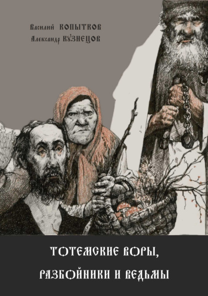 Тотемские воры, разбойники и ведьмы — Александр Кузнецов