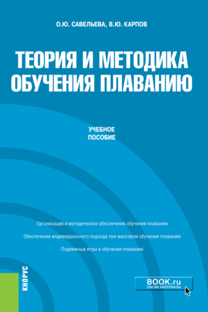 Теория и методика обучения плаванию. (Бакалавриат). Учебное пособие. - Владимир Юрьевич Карпов