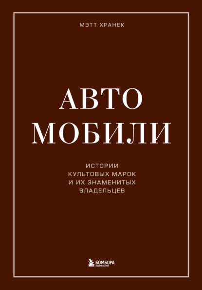 Автомобили. Истории культовых марок и их знаменитых владельцев - Мэтт Хранек