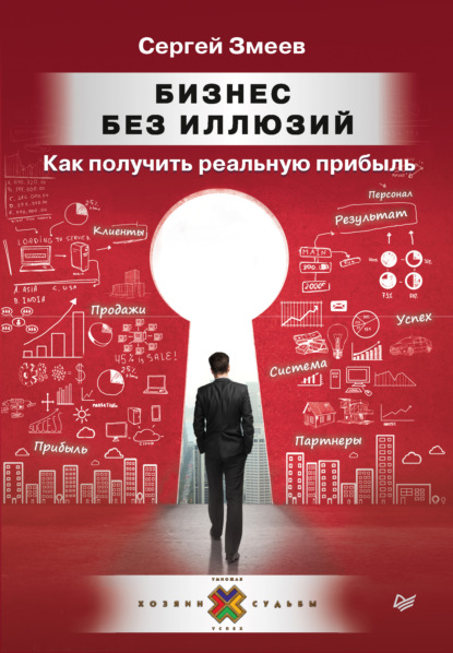 Бизнес без иллюзий. Как получить реальную прибыль - Сергей Змеев