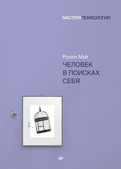 Человек в поисках себя - Ролло Мэй