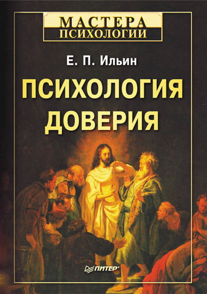 Психология доверия — Е. П. Ильин