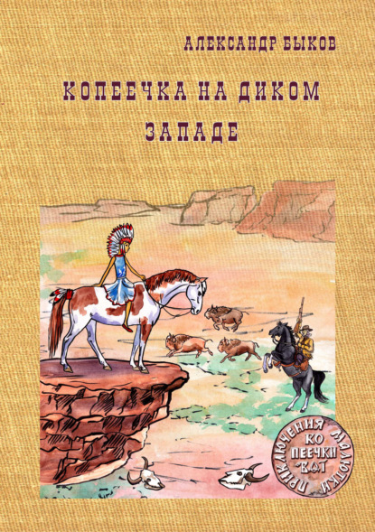 Копеечка на Диком Западе — Александр Быков