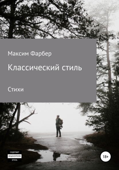 Классический стиль. Стихи - Максим Фарбер