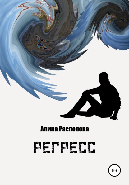 Регресс — Алина Распопова