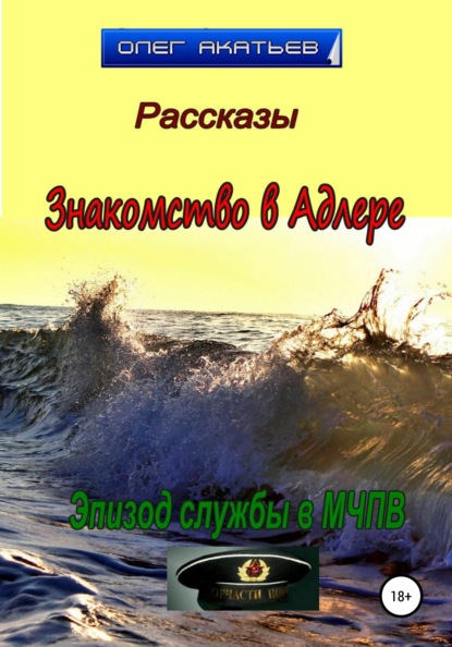 Знакомство в Адлере — Олег Акатьев