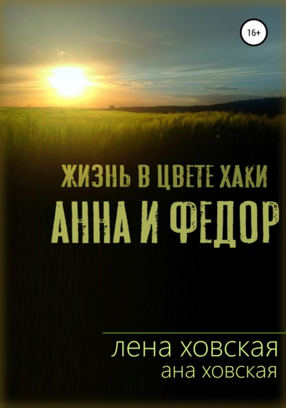 Жизнь в цвете хаки. Анна и Федор — Ана Ховская