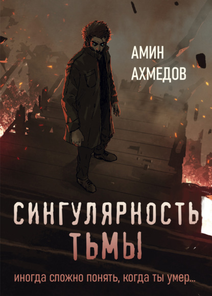 Сингулярность тьмы — Амин Гюльага оглы Ахмедов