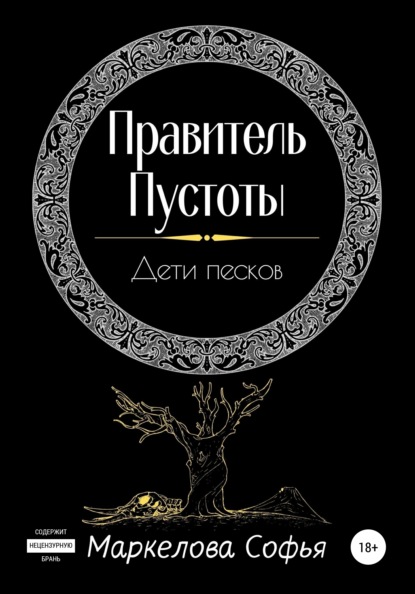 Правитель Пустоты. Дети песков - Софья Сергеевна Маркелова