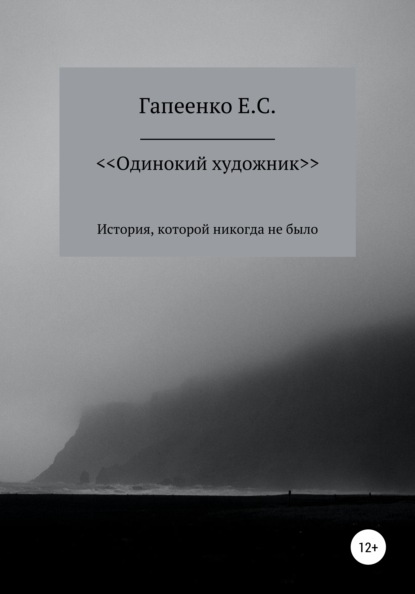 Одинокий художник — Егор Сергеевич Гапеенко