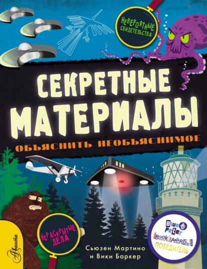 Секретные материалы. Объяснить необъяснимое - Сьюзен Мартино