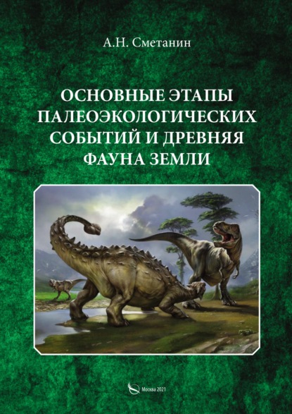 Основные этапы палеоэкологических событий и древняя фауна Земли - Группа авторов